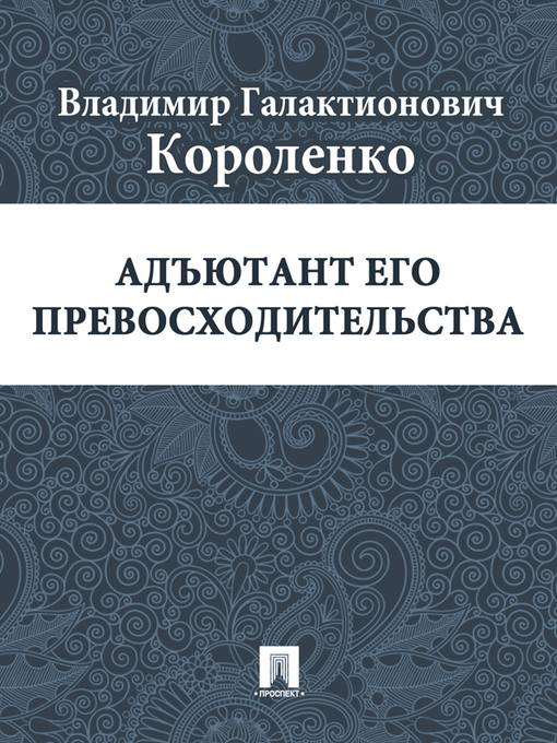 Title details for Адъютант его превосходительства by В. Г. Короленко - Available